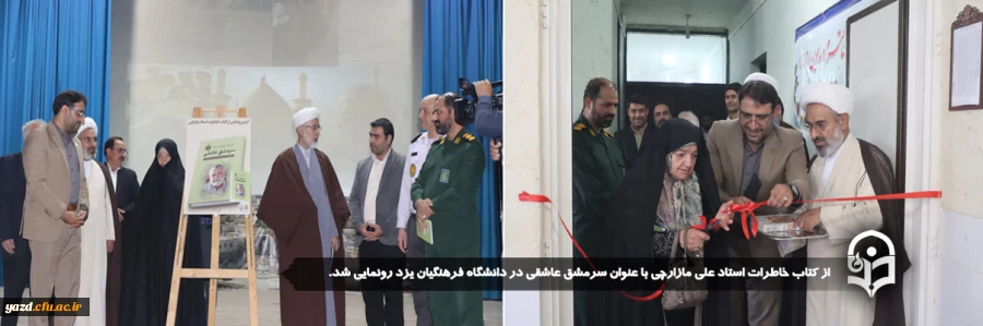  از کتاب خاطرات استاد علی مازارچی با عنوان سرمشق عاشقی در دانشگاه فرهنگیان یزد رونمایی شد.
 2