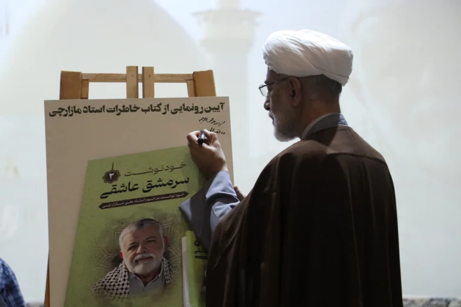  از کتاب خاطرات استاد علی مازارچی با عنوان سرمشق عاشقی در دانشگاه فرهنگیان یزد رونمایی شد.
 3