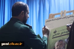  از کتاب خاطرات استاد علی مازارچی با عنوان سرمشق عاشقی در دانشگاه فرهنگیان یزد رونمایی شد.
 7