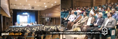 در آستانه هفته کتاب و کتاب خوانی  برگزار شد: 

جشن باشکوه بزرگداشت کتاب بصورت کشوری در دانشگاه فرهنگیان یزد برگزار شد.
