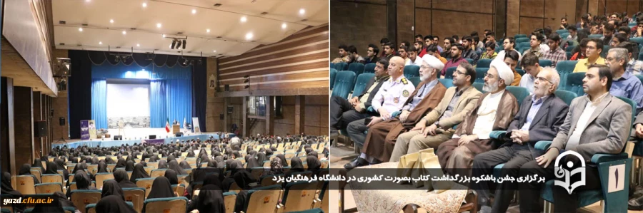 جشن باشکوه بزرگداشت کتاب بصورت کشوری در دانشگاه فرهنگیان یزد برگزار شد.
 2