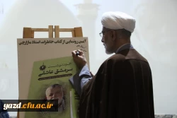 جشن باشکوه بزرگداشت کتاب بصورت کشوری در دانشگاه فرهنگیان یزد برگزار شد.
 9