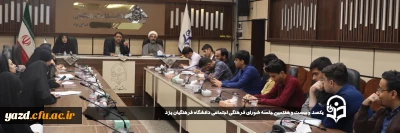 در راستای هم افزایی و ارتقای فعالیت های فرهنگی صورت گرفت ؛

یکصد و بیست و هفتمین جلسه شورای فرهنگی اجتماعی دانشگاه فرهنگیان یزد برگزار شد.
