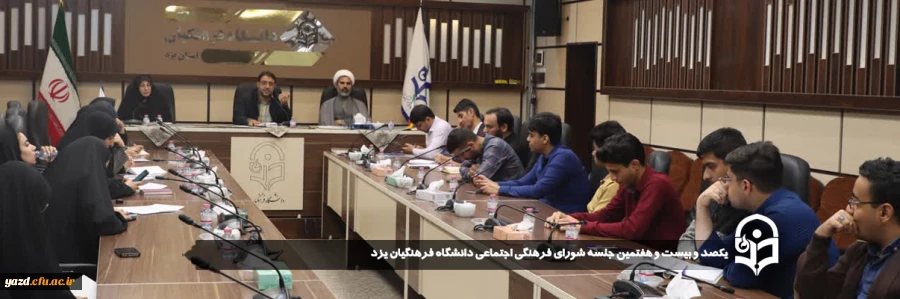 یکصد و بیست و هفتمین جلسه شورای فرهنگی اجتماعی دانشگاه فرهنگیان یزد برگزار شد.
 2