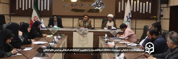 نشست عملیاتی سرپرست دانشگاه فرهنگیان یزد با معاونین و کارشناسان فرهنگی پردیس های استانی برگزار شد.
 2