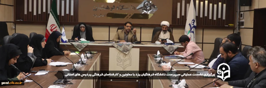 نشست عملیاتی سرپرست دانشگاه فرهنگیان یزد با معاونین و کارشناسان فرهنگی پردیس های استانی برگزار شد.
 2