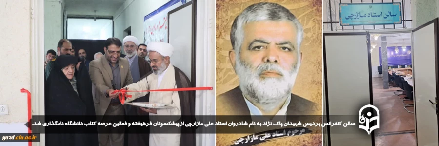  سالن کنفرانس پردیس شهیدان پاکن ژاد به نام شادروان استاد علی مازارچی از پیشکسوتان فرهیخته و فعالین عرصه کتاب دانشگاه نامگذاری شد.
 2