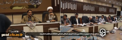به منظور هم افزایی و هم فکری در ارتقاء سطح فعالیت های فرهنگی تربیتی دانشگاه صورت گرفت:

یکصد و بیست و هشتمین جلسه شورای فرهنگی اجتماعی دانشگاه فرهنگیان استان یزد برگزار شد.

