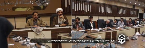 یکصد و بیست و هشتمین جلسه شورای فرهنگی اجتماعی دانشگاه فرهنگیان استان یزد برگزار شد.
 2