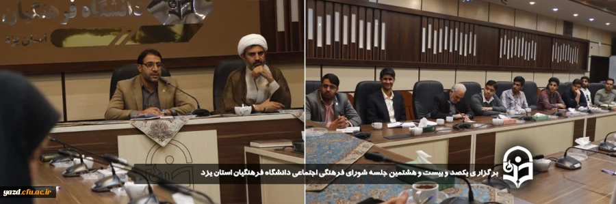 یکصد و بیست و هشتمین جلسه شورای فرهنگی اجتماعی دانشگاه فرهنگیان استان یزد برگزار شد.
 2