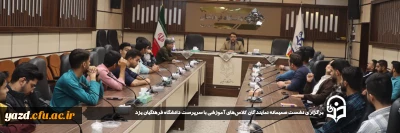 در راستای ارتقاء سطح کیفی فعالیت های آموزشی در پردیس شهیدان پاک نژاد دانشگاه فرهنگیان یزد برگزار شد:

نشست صمیمانه نمایندگان کلاس های آموزشی با سرپرست دانشگاه فرهنگیان یزد برگزار شد.
