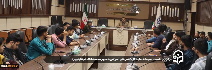 نشست صمیمانه نمایندگان کلاس های آموزشی با سرپرست دانشگاه فرهنگیان یزد برگزار شد.
 2