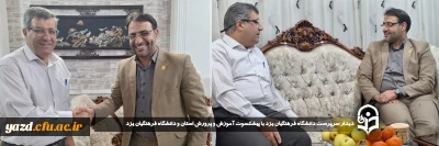 در راستای ارج نهادن به زحمات و تلاش های ارزشمند پیشکسوتان و در ادامه سلسله برنامه چهارشنبه های همدلی انجام گرفت:

دیدار سرپرست دانشگاه فرهنگیان یزد با پیشکسوت آموزش و پرورش استان و دانشگاه فرهنگیان یزد
