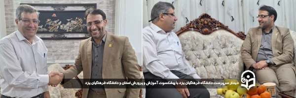 دیدار سرپرست دانشگاه فرهنگیان یزد با پیشکسوت آموزش و پرورش استان و دانشگاه فرهنگیان یزد
 2