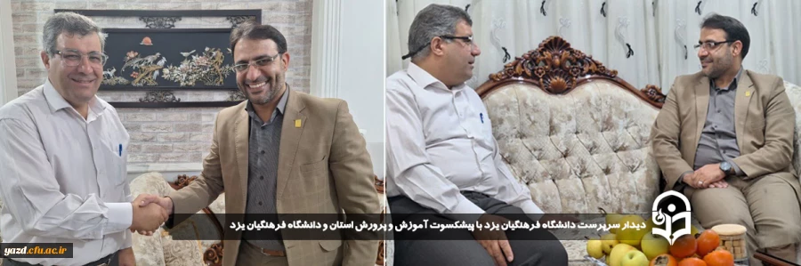 دیدار سرپرست دانشگاه فرهنگیان یزد با پیشکسوت آموزش و پرورش استان و دانشگاه فرهنگیان یزد
 2