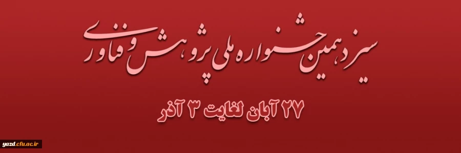 سیزدهمین جشنواره ملی پژوهش و فناوری دانشگاه فرهنگیان 2