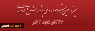 سیزدهمین جشنواره ملی پژوهش و فناوری دانشگاه فرهنگیان در سال 1403
