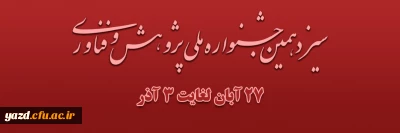سیزدهمین جشنواره ملی پژوهش و فناوری دانشگاه فرهنگیان در سال 1403