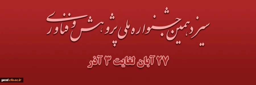 سیزدهمین جشنواره ملی پژوهش و فناوری دانشگاه فرهنگیان در سال 1403 3