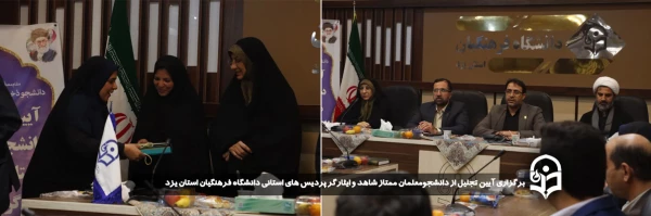  آیین تجلیل از دانشجومعلمان ممتاز شاهد و ایثارگر پردیس های استانی دانشگاه فرهنگیان استان یزد برگزار شد 
 2