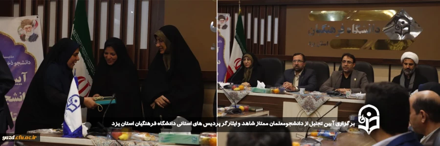  آیین تجلیل از دانشجومعلمان ممتاز شاهد و ایثارگر پردیس های استانی دانشگاه فرهنگیان استان یزد برگزار شد 
 2