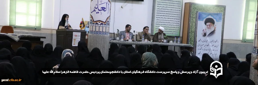 تریبون آزاد و پرسش و پاسخ سرپرست دانشگاه فرهنگیان استان با دانشجومعلمان پردیس حضرت فاطمه الزهرا سلام الله علیها 
 2