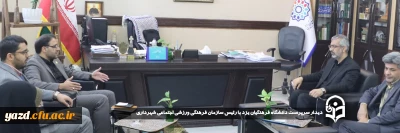 بمنظور بهره گیری از ظرفیت های برون سازمانی در جهت ارتقای سطح فعالیت های دانشگاه صورت گرفت؛ 

دیدار سرپرست دانشگاه فرهنگیان یزد با رئیس سازمان فرهنگی ورزشی اجتماعی شهرداری
