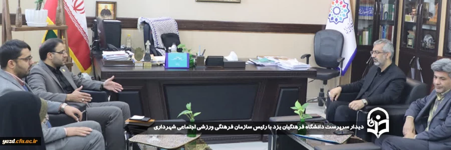 دیدار سرپرست دانشگاه فرهنگیان یزد با رئیس سازمان فرهنگی ورزشی اجتماعی شهرداری
 2