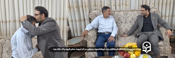 دیدار سرپرست دانشگاه فرهنگیان یزد با پیشکسوت بسیجی مرکز تربیت معلم شهید پاک نژاد یزد
 2