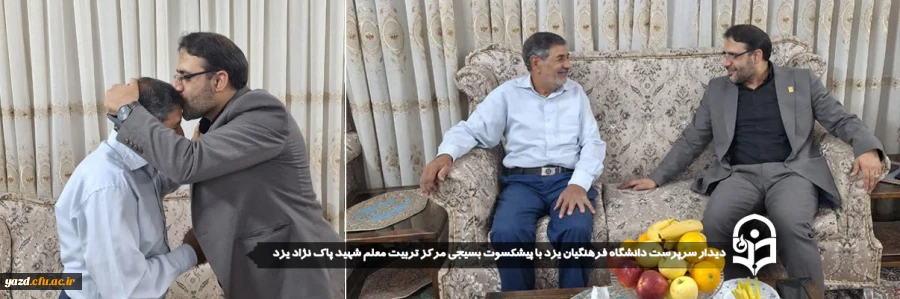 دیدار سرپرست دانشگاه فرهنگیان یزد با پیشکسوت بسیجی مرکز تربیت معلم شهید پاک نژاد یزد
 2