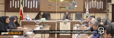 به منظور هم افزایی و بهره مندی در پیشبرد اهداف پژوهشی صورت گرفت:

پانزدهمین جلسه شورای پژوهشی و فناوری دانشگاه فرهنگیان استان یزد برگزار شد. 
