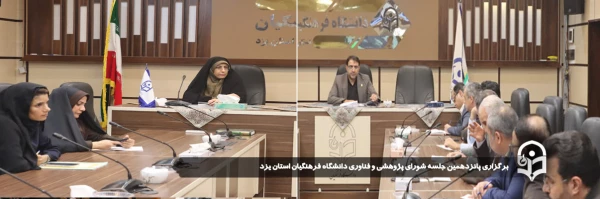 پانزدهمین جلسه شورای پژوهشی و فناوری دانشگاه فرهنگیان استان یزد برگزار شد. 
 2
