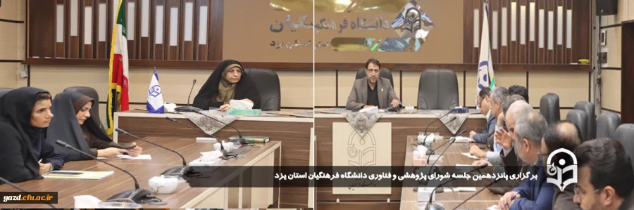 پانزدهمین جلسه شورای پژوهشی و فناوری دانشگاه فرهنگیان استان یزد برگزار شد. 
 2