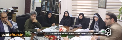 به منظور ارتقا سطح کیفی کارورزی در پردیس های استانی صورت گرفت؛ 

دومین جلسه کارگروه تحلیل و ارزیابی کارورزی دانشگاه فرهنگیان استان یزد برگزار شد.
