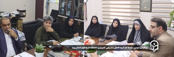 دومین جلسه کارگروه تحلیل و ارزیابی کارورزی دانشگاه فرهنگیان استان یزد برگزار شد.
 2
