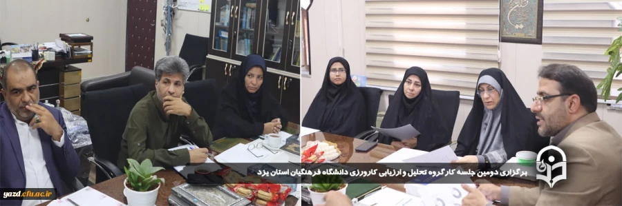 دومین جلسه کارگروه تحلیل و ارزیابی کارورزی دانشگاه فرهنگیان استان یزد برگزار شد.
 2