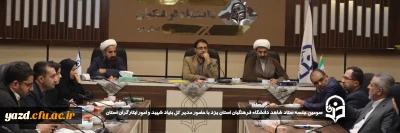 در راستای برنامه ریزی و هم افزایی در جهت ارتقاء سطح کیفی فعالیت ها صورت گرفت: 

سومین جلسه ستاد شاهد دانشگاه فرهنگیان استان یزد با حضور مدیر کل بنیاد شهید و امور ایثارگران استان برگزار شد.
