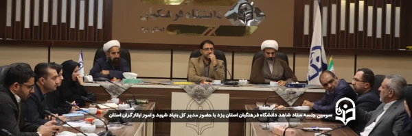 سومین جلسه ستاد شاهد دانشگاه فرهنگیان استان یزد با حضور مدیر کل بنیاد شهید و امور ایثارگران استان برگزار شد.
 2