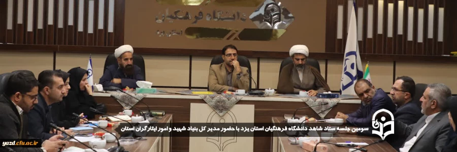 سومین جلسه ستاد شاهد دانشگاه فرهنگیان استان یزد با حضور مدیر کل بنیاد شهید و امور ایثارگران استان برگزار شد.
 2