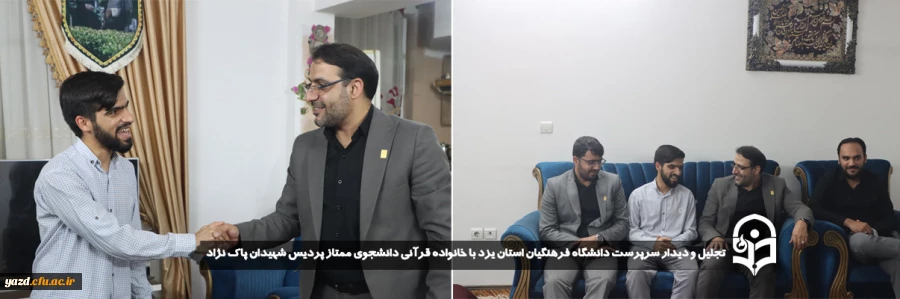 تجلیل و دیدار سرپرست دانشگاه فرهنگیان استان یزد با خانواده قرآنی دانشجوی ممتاز پردیس شهیدان پاک نژاد 
 2