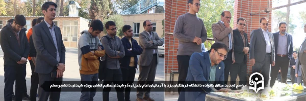  مراسم تجدید میثاق خانواده دانشگاه فرهنگیان یزد با آرمان های امام راحل(ره) و شهدای عظیم الشان بویژه شهدای دانشجو معلم در پردیس شهیدان پاک نژاد برگزار شد. 2