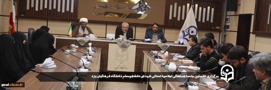 نخستین جلسه هماهنگی اجلاسیه استانی شهدای دانشجومعلم دانشگاه فرهنگیان یزد برگزار شد. 
 2