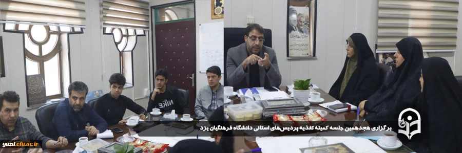 هجدهمین جلسه کمیته تغذیه پردیس های استانی دانشگاه فرهنگیان یزد برگزار شد. 
 2