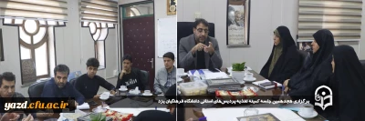 در راستای ارتقای سطح کیفی طبخ و توزیع غذا در پردیس های استان صورت گرفت: 

هجدهمین جلسه کمیته تغذیه پردیس های استانی دانشگاه فرهنگیان یزد برگزار شد. 
