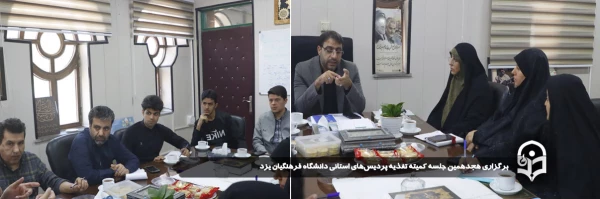 هجدهمین جلسه کمیته تغذیه پردیس های استانی دانشگاه فرهنگیان یزد برگزار شد. 
 6