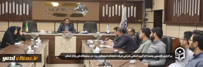 در راستای هم افزایی و کسب آمادگی بیشتر در طراحی غرفه نمایشگاه فن بازار صورت گرفت؛ 

نخستین جلسه کارگروه استانی طراحی غرفه دانشگاه فرهنگیان یزد در نمایشگاه فن بازار استان برگزار شد 
