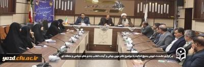 همزمان با هفته گرامیداشت بسیج و در راستای سلسله جلسات تبیینی بسیج اساتید در دانشگاه فرهنگیان استان یزد با حضور اساتید بسیجی برگزار شد:

نشست تبیینی بسیج اساتید با موضوع نظم نوین جهانی و آینده قطب بندی های سیاسی و منطقه ای برگزار شد.
