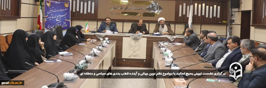 نشست تبیینی بسیج اساتید با موضوع نظم نوین جهانی و آینده قطب بندی های سیاسی و منطقه ای برگزار شد.
 2