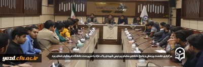 به منظور ایجاد بستر لازم آزاد اندیشی و بیان دغدغه و پیشنهادات دانشجویی صورت گرفت:

نشست پرسش و پاسخ دانشجو معلمان پردیس شهیدان پاک نژاد با سرپرست دانشگاه فرهنگیان استان یزد برگزار شد.
