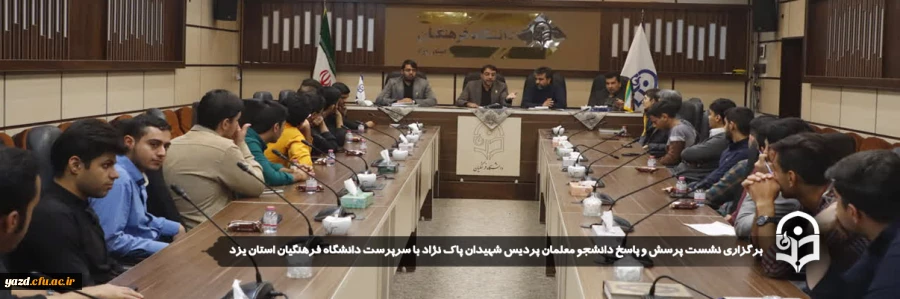 نشست پرسش و پاسخ دانشجو معلمان پردیس شهیدان پاک نژاد با سرپرست دانشگاه فرهنگیان استان یزد برگزار شد.
 2